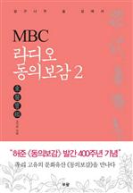 MBC 라디오 동의보감 2