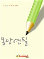 서민경의 몽당연필