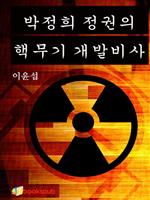 박정희 정권의 핵무기 개발 비사