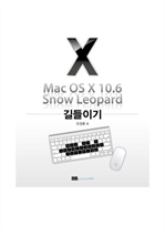 Mac OS X 10.6 Snow Leopard 길들이기