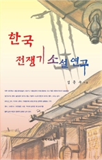 한국 전쟁기 소설 연구