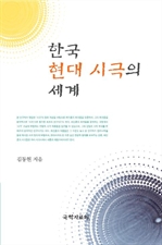 한국 현대 시극의 세계