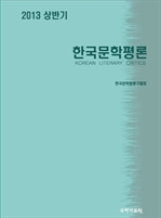 한국문학평론 2013 상반기