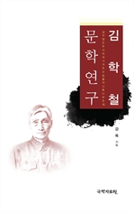 김학철 문학연구