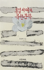 통일시대와 북한 문학