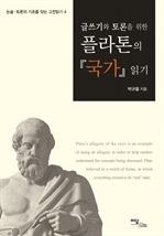 글쓰기와 토론을 위한 플라톤의 『국가』 읽기