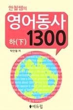 영어동사 1300 (하)