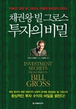 채권왕 빌 그로스 투자의 비밀