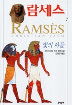람세스 1 - 빛의 아들