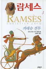 람세스 3 - 카데슈 전투
