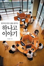 한국의 이튼스쿨을 꿈꾸는 하나고 이야기