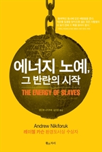 에너지 노예 그 반란의 시작
