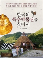 한국의 특수박물관을 찾아서 1