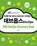 아마존 웹 서비스(AWS)로 시작하는 데브옵스