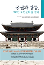 궁궐과 왕릉, 600년 조선문화를 걷다