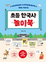 초등 한국사 놀이북