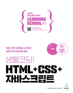 생활코딩! HTML+CSS+자바스크립트(개정판)