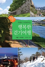 주말이 기다려지는 행복한 걷기여행: 서울·수도권