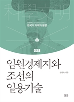 임원경제지와 조선의 일용기술 (한국의 과학과 문명 028)